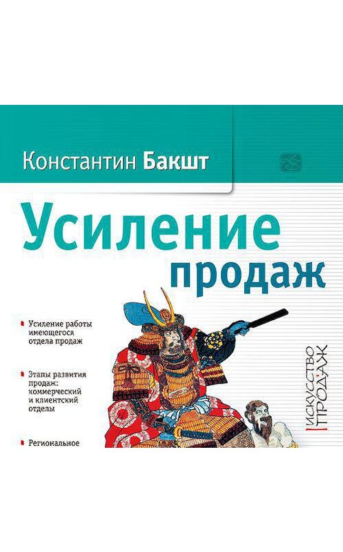 Обложка аудиокниги «Усиление продаж» автора Константина Бакшта. ISBN 4607031764930.