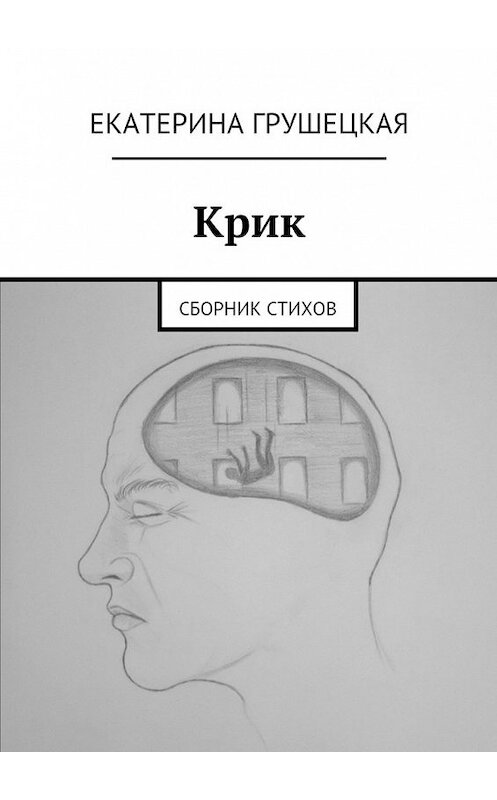 Обложка книги «Крик» автора Екатериной Грушецкая. ISBN 9785447454234.