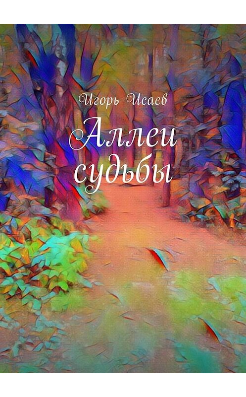 Обложка книги «Аллеи судьбы» автора Игоря Исаева. ISBN 9785448598654.