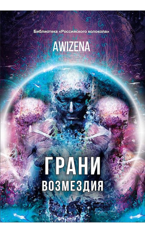 Обложка книги «Грани возмездия» автора Awizena. ISBN 9785907306325.