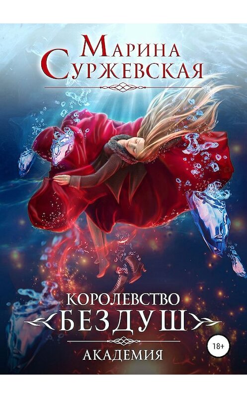 Обложка книги «Королевство Бездуш. Академия» автора Мариной Суржевская издание 2019 года.