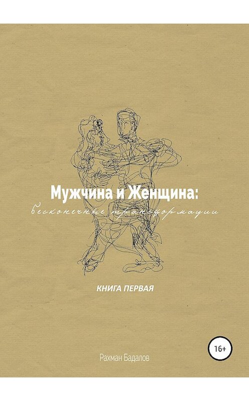 Обложка книги «Мужчина и женщина: бесконечные трансформации. Книга первая» автора Рахмана Бадалова издание 2019 года.