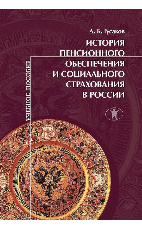 Обложка книги «История пенсионного обеспечения и социального страхования в России» автора Дмитрия Гусакова издание 2010 года. ISBN 9785982380272.