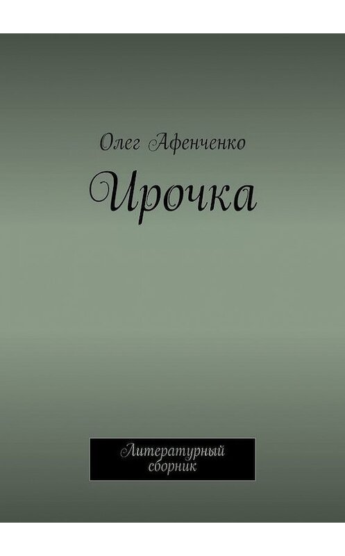 Обложка книги «Ирочка» автора Олег Афенченко. ISBN 9785447425562.