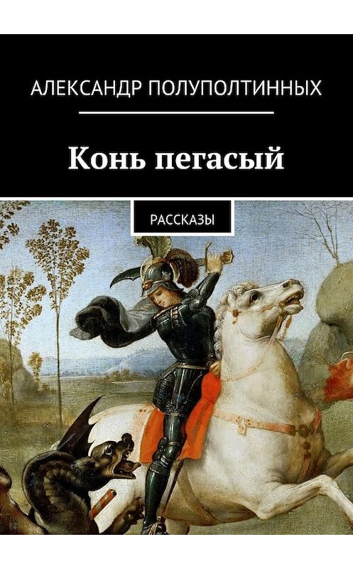 Обложка книги «Конь пегасый» автора Александра Полуполтинныха.