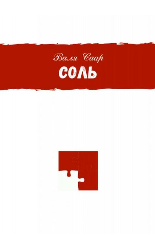 Обложка книги «Соль» автора Вали Саара. ISBN 9785005035141.