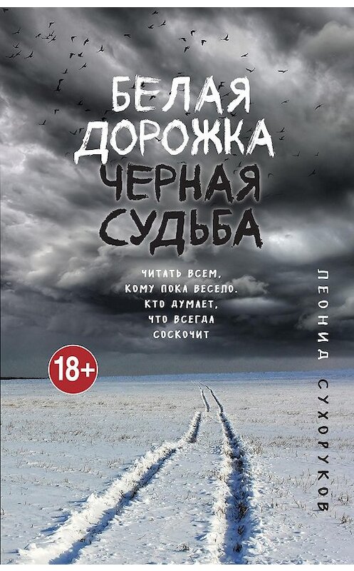 Обложка книги «Белая дорожка, черная судьба» автора Леонида Сухорукова. ISBN 9785041158668.