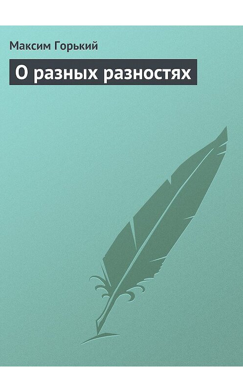 Обложка книги «О разных разностях» автора Максима Горькия.