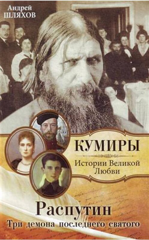 Обложка книги «Распутин. Три демона последнего святого» автора Андрея Шляхова издание 2011 года. ISBN 9785170703210.
