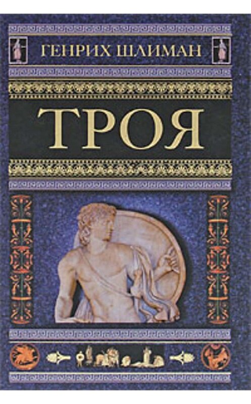 Обложка книги «Троя» автора Генрих Шлимана издание 2010 года. ISBN 9785952446212.