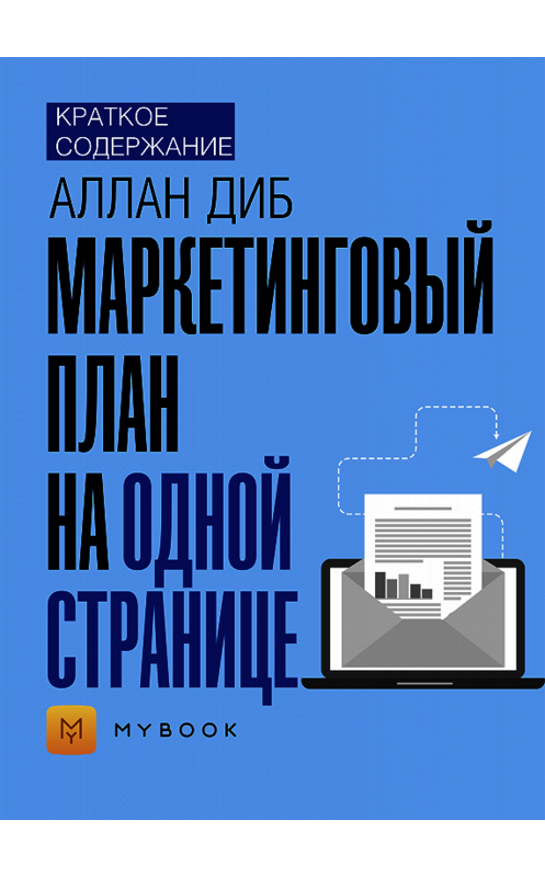 Обложка книги «Краткое содержание «Маркетинговый план на одной странице»» автора Светланы Хатемкины.