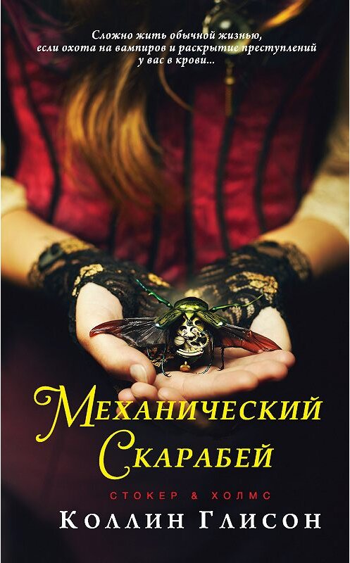 Обложка книги «Стокер и Холмс. Механический скарабей» автора Коллина Глисона издание 2019 года. ISBN 9785171118822.