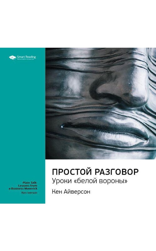 Обложка аудиокниги «Ключевые идеи книги: Простой разговор: уроки «белой вороны». Кен Айверсон» автора Smart Reading.