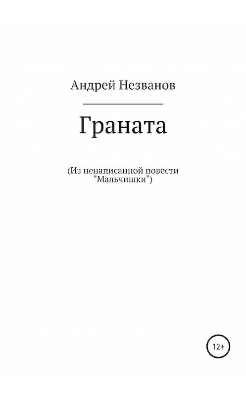 Обложка книги «Граната. Из ненаписанной повести «Мальчишки»» автора Андрея Незванова издание 2020 года.