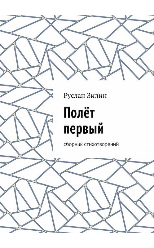 Обложка книги «Полёт первый. Сборник стихотворений» автора Руслана Зилина. ISBN 9785448587252.