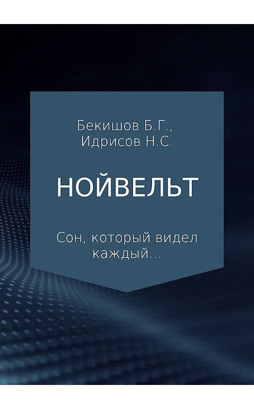 Обложка книги «Нойвельт» автора  издание 2018 года.