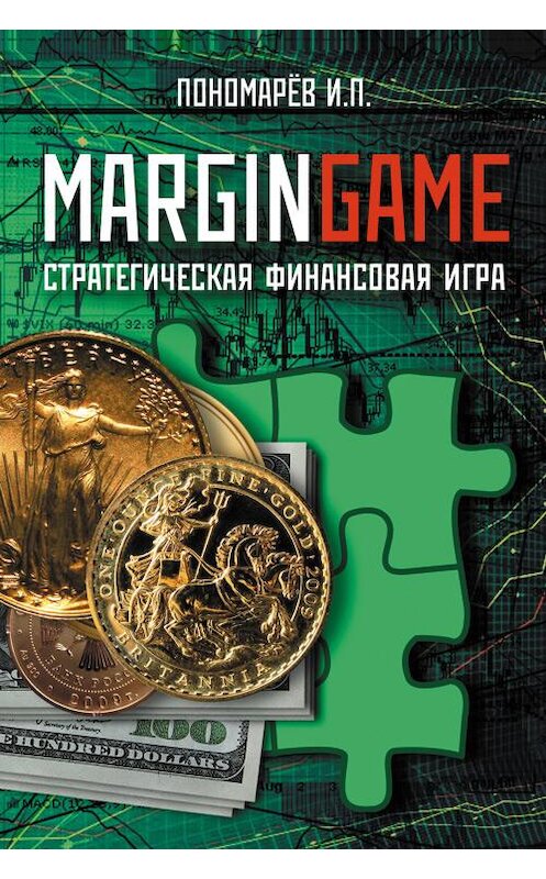 Обложка книги «Margingame» автора Игоря Пономарева издание 2013 года.
