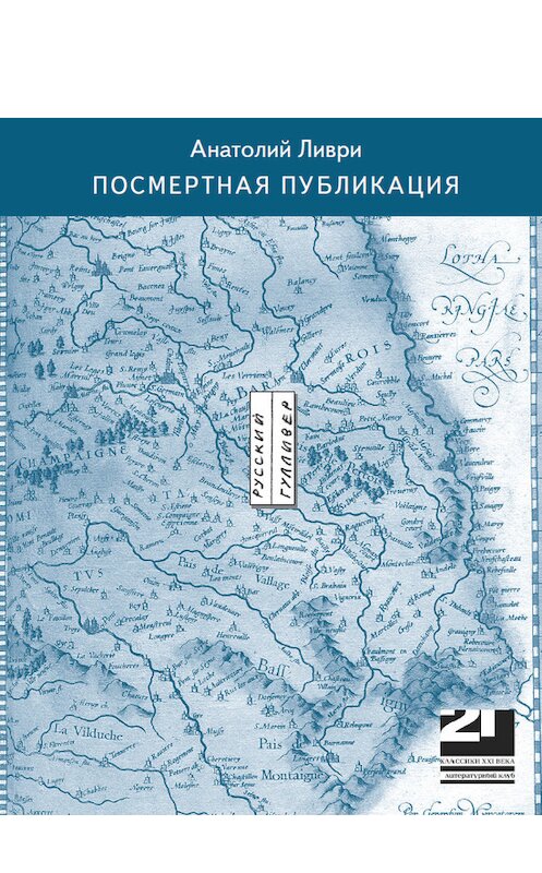 Обложка книги «Посмертная публикация (стихи)» автора Анатолия Ливри. ISBN 9785916270068.