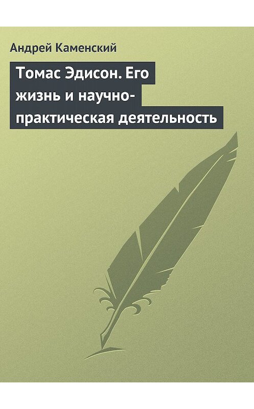 Обложка книги «Томас Эдисон. Его жизнь и научно-практическая деятельность» автора Андрея Каменския.