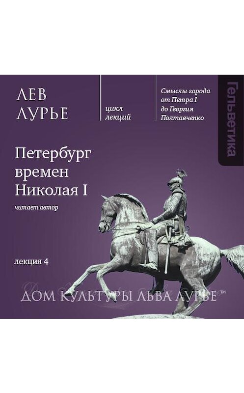 Обложка аудиокниги «Лекция 4: Петербург времен Николая I» автора Лева Лурье. ISBN 9789177914242.