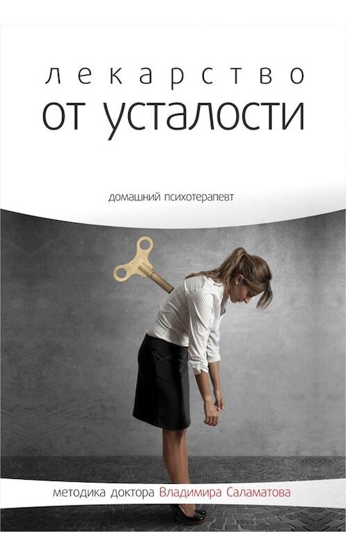 Обложка книги «Лекарство от усталости» автора Владимира Саламатова издание 2014 года.