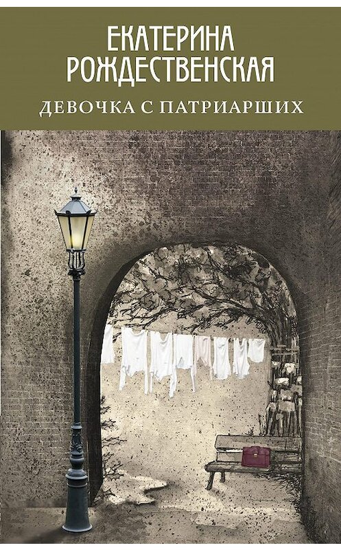 Обложка книги «Девочка с Патриарших» автора Екатериной Рождественская издание 2018 года. ISBN 9785040930821.