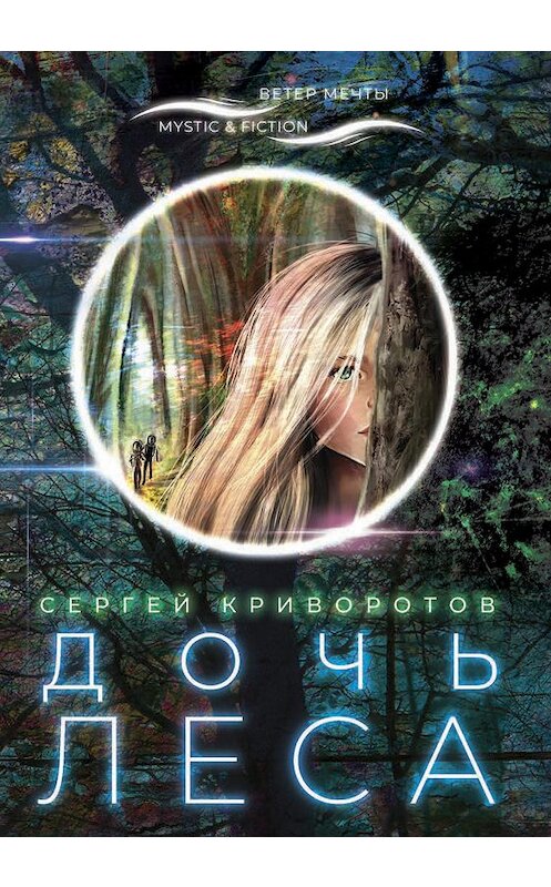 Обложка книги «Дочь леса» автора Сергея Криворотова издание 2020 года. ISBN 9785907220119.
