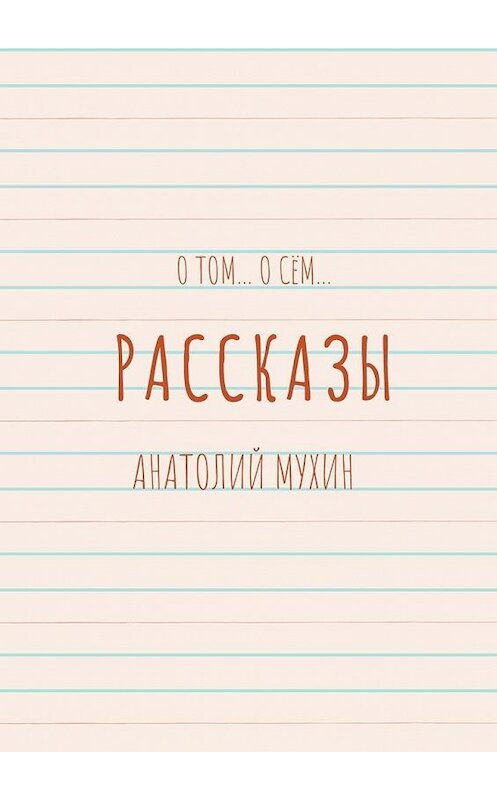 Обложка книги «О том… О сём… Рассказы» автора Анатолия Мухина. ISBN 9785005185570.