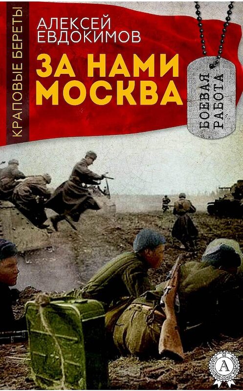 Обложка книги «За нами Москва» автора Алексея Евдокимова.