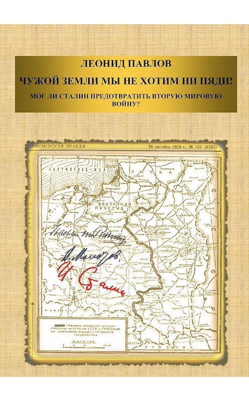 Обложка книги «Чужой земли мы не хотим ни пяди! Мог ли Сталин предотвратить Вторую мировую войну?» автора Леонида Павлова.