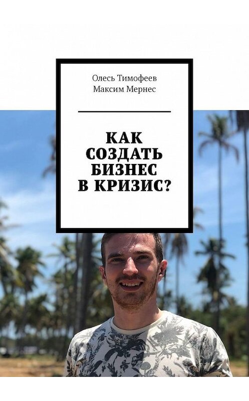 Обложка книги «Как создать бизнес в кризис?» автора . ISBN 9785449856067.