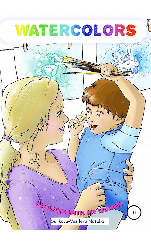 Обложка книги «Watercolors. Drawing with my Mummy» автора Натальи Суркова-Васильевы издание 2020 года.