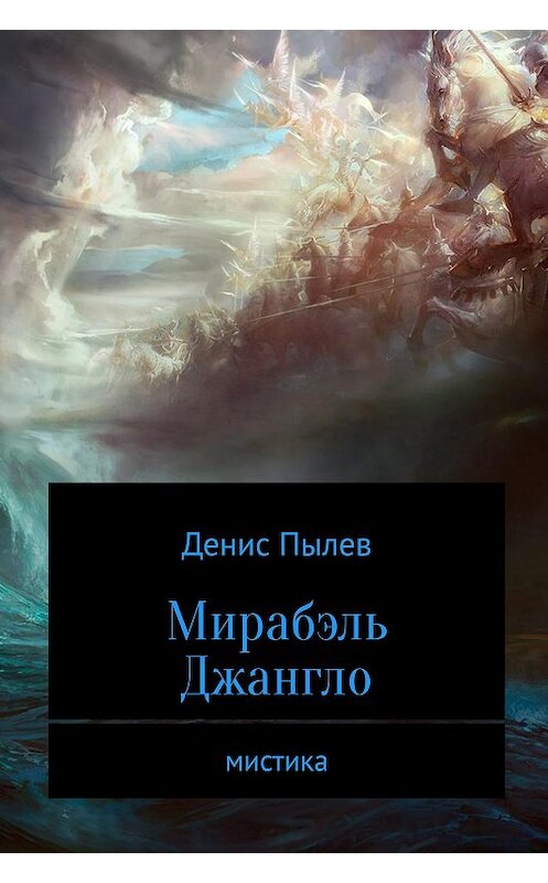Обложка книги «Мирабэль Джангло» автора Дениса Пылева издание 2017 года.