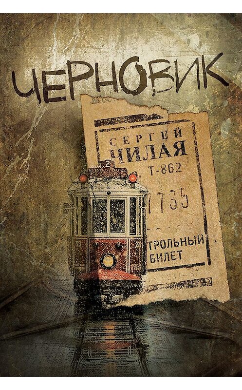 Обложка книги «Черновик» автора Сергей Чилая издание 2014 года. ISBN 9781771920513.