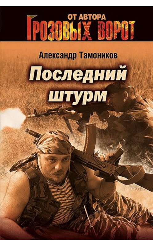 Обложка книги «Последний штурм» автора Александра Тамоникова издание 2007 года. ISBN 569920301x.
