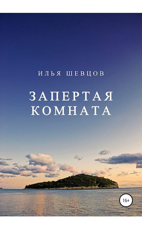 Обложка книги «Запертая комната» автора Ильи Шевцова издание 2020 года. ISBN 9785532081031.