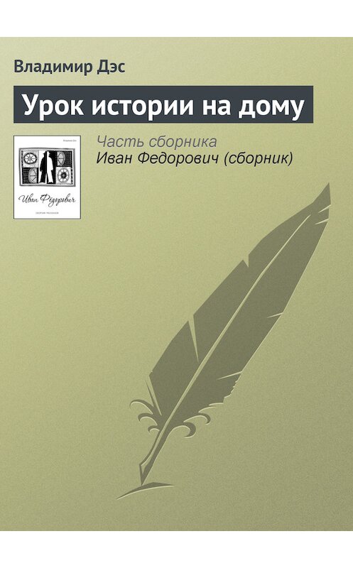 Обложка книги «Урок истории на дому» автора Владимира Дэса.