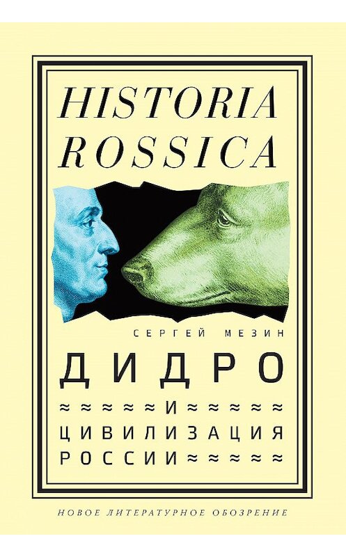 Обложка книги «Дидро и цивилизация России» автора Сергея Мезина издание 2018 года. ISBN 9785444810507.