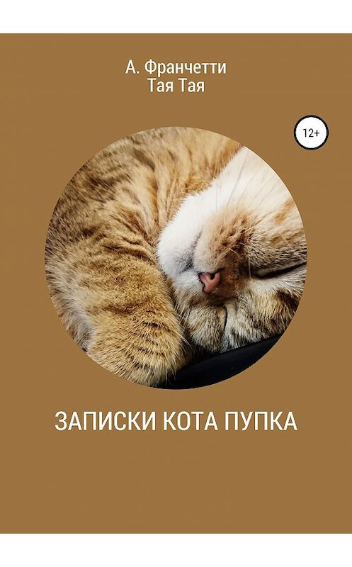 Обложка книги «Записки кота Пупка» автора  издание 2019 года.