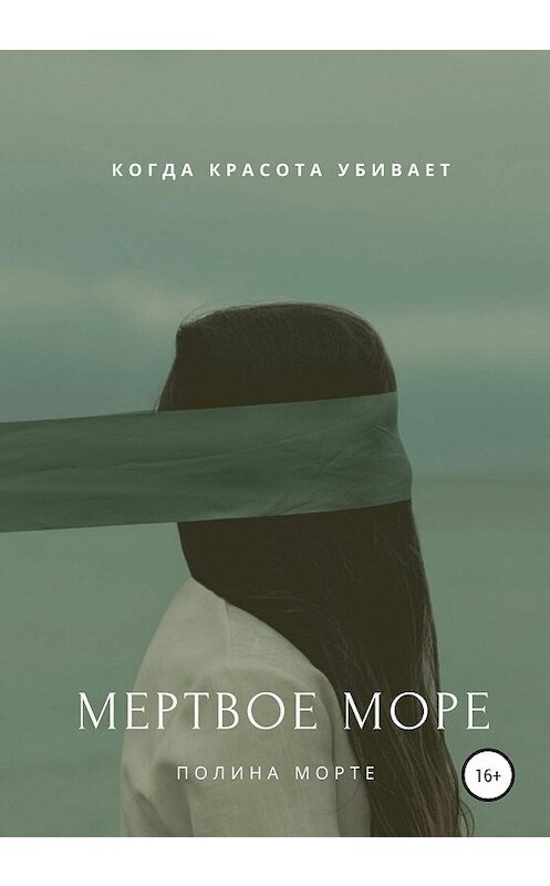 Обложка книги «Мертвое море» автора Полиной Морте издание 2020 года.