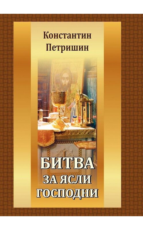 Обложка книги «Битва за ясли господни» автора Константина Петришина. ISBN 9785449613745.