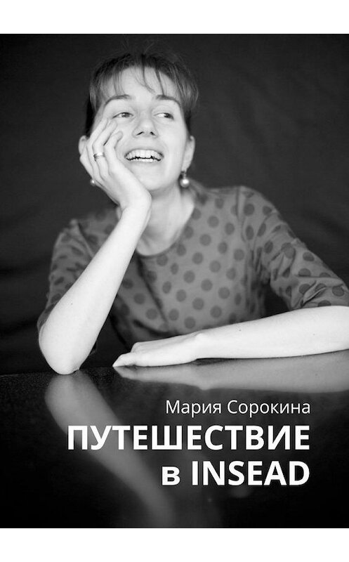 Обложка книги «Путешествие в INSEAD» автора Марии Сорокины. ISBN 9785005108593.