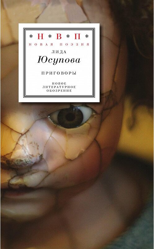 Обложка книги «Приговоры» автора Лиды Юсупова издание 2020 года. ISBN 9785444814109.