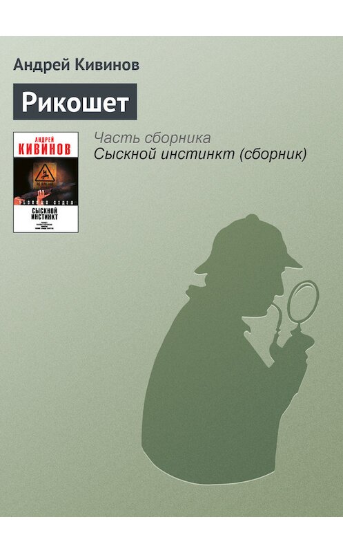 Обложка книги «Рикошет» автора Андрея Кивинова издание 2001 года. ISBN 5765410979.