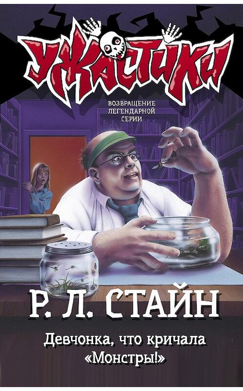 Обложка книги «Девчонка, что кричала «Монстры!»» автора Роберта Стайна издание 2020 года. ISBN 9785171210342.