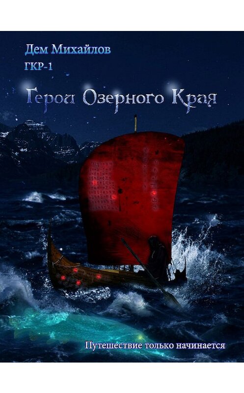 Обложка книги «Герои Озерного Края» автора Дема Михайлова издание 2018 года.