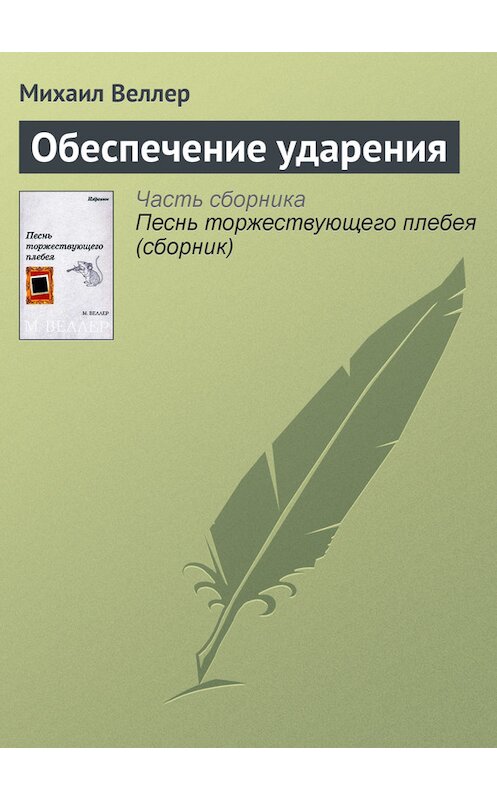 Обложка книги «Обеспечение ударения» автора Михаила Веллера.