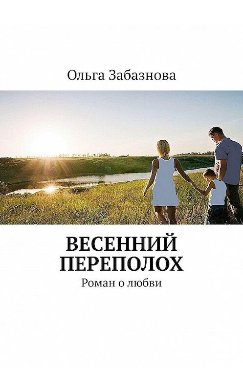 Обложка книги «Весенний переполох. Роман о любви» автора Ольги Забазновы. ISBN 9785449015303.