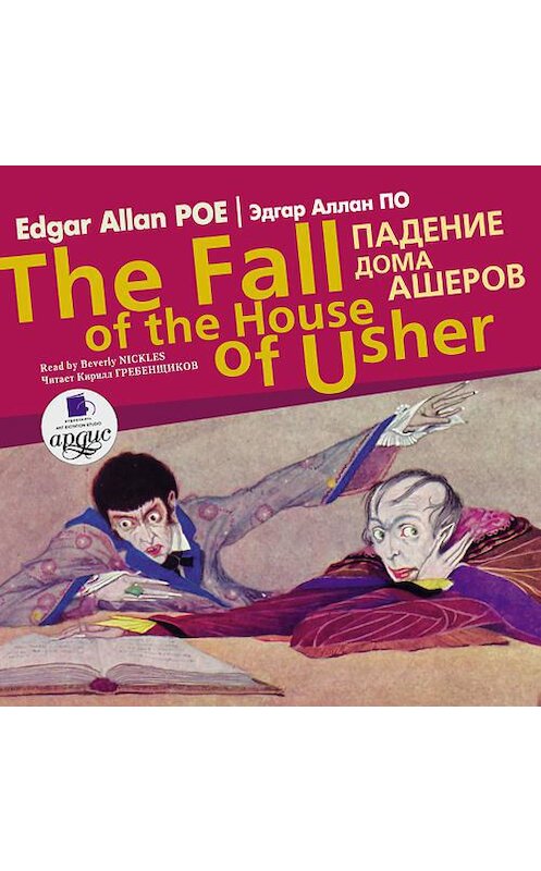 Обложка аудиокниги «Падение дома Ашеров / Edgar Allan Poe The fall of the house of usher» автора Эдгара Аллана По. ISBN 4607031761250.
