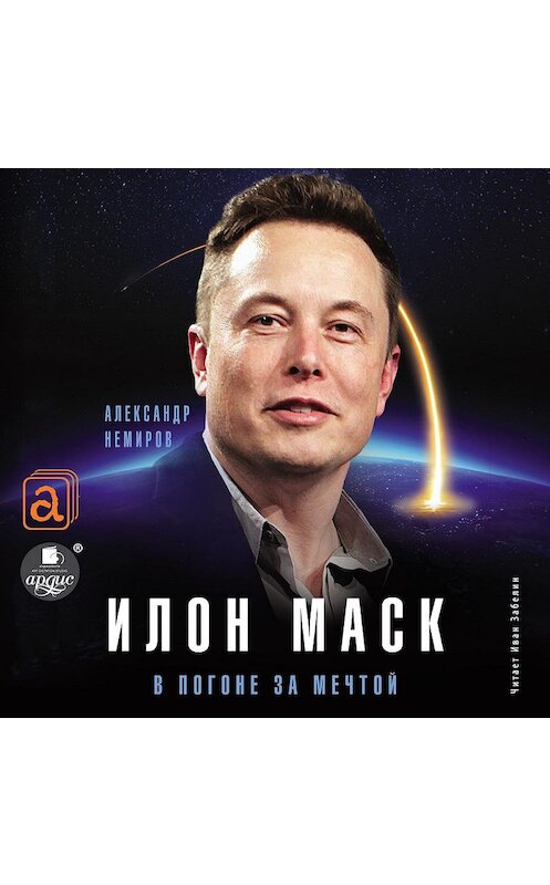 Обложка аудиокниги «Илон Маск. В погоне за мечтой» автора Александра Немирова.